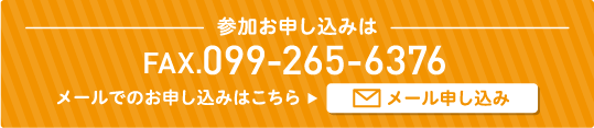 参加申込みは、FAX099-265-6376、もしくはメールでお受けしております。